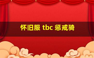 怀旧服 tbc 惩戒骑